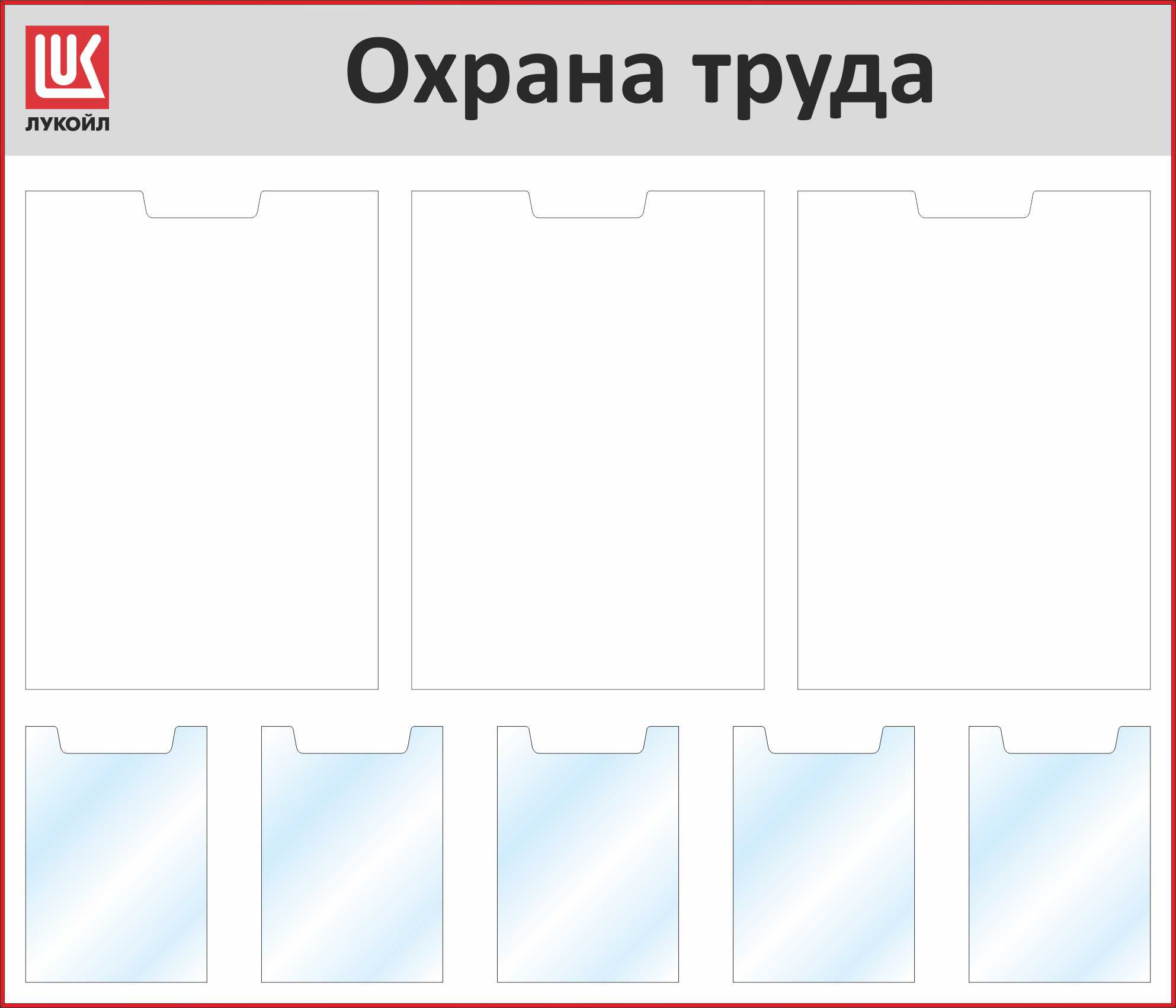 Стенды по охране труда с объемными карманами