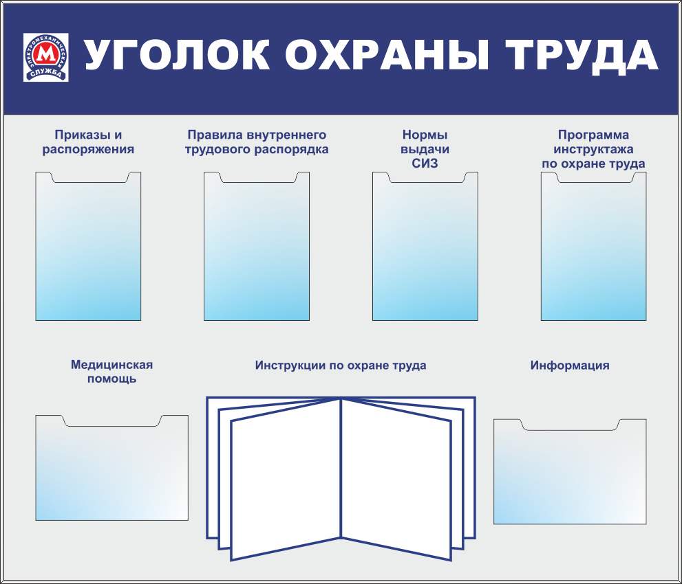 Оформление стенда по охране труда в учреждении образец