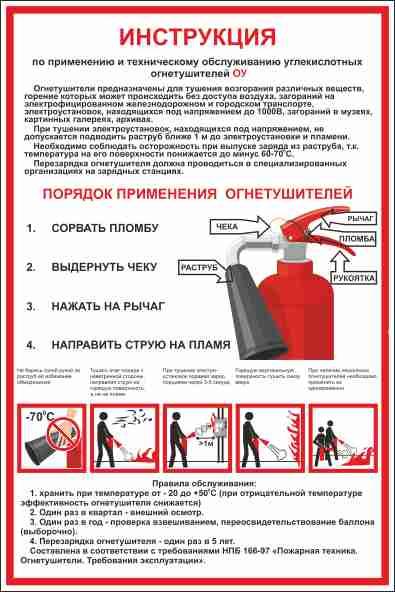 Используя инструкцию. Углекислотный огнетушитель ОУ-5 инструкция. Инструкция пользования огнетушителем углекислотным.