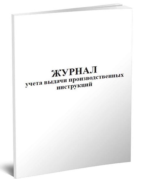 Журнал проверки манометров. Журнал выдачи производственных инструкций.