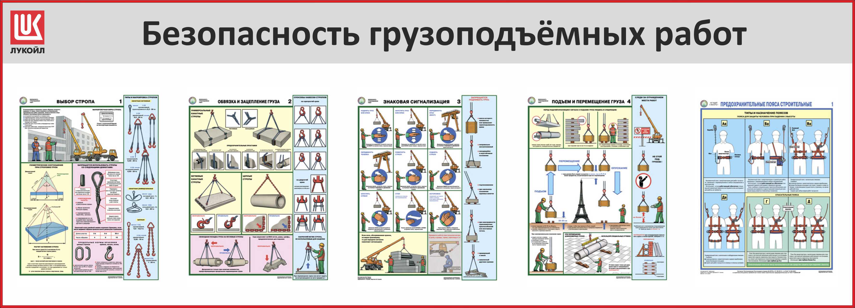 Перемещение грузов кранами. Безопасность грузоподъемных работ плакаты. Стенд безопасность грузоподъемных работ плакаты. Плакаты по грузоподъемным механизмам. Плакат по технике безопасности стропальщика.