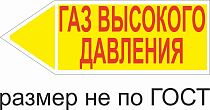 Маркер самоклеящийся Газ высокое давление 74х210 мм, фон желтый, буквы красные, направо