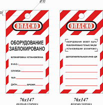 Информационная бирка для блокирования. Опасно, оборудование заблокировано