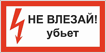 Плакат по электробезопасности A09 Не влезай! Убьет (300x150, ПВХ 2 мм)