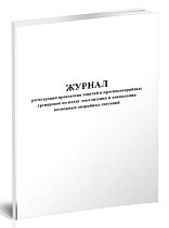 Журнал регистрации проведения занятий и противоаварийных тренировок по плану локализации и ликвидации возможных аварийных ситуаций 