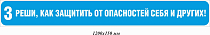 Реши, как защитить от опасностей себя и других! 1200х150 мм