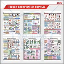 Стенд Первая доврачебная помощь  (6 плакатов А3) стиль РЖД (1100х1100; Пластик ПВХ 4 мм, алюминиевый профиль; )