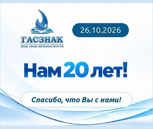 20 лет компании юбилей