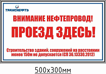 Предупреждающий знак "Внимание нефтепровод! Проезд здесь!" ПЛ-ПЗН-КВ