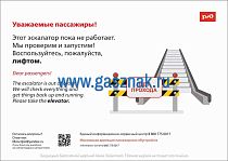 Информационный плакат - Уважаемые пассажиры! Этот эскалатор пока не работает