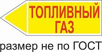 Маркер самоклеящийся Топливный Газ 74х210 мм, фон желтый, буквы красные, налево